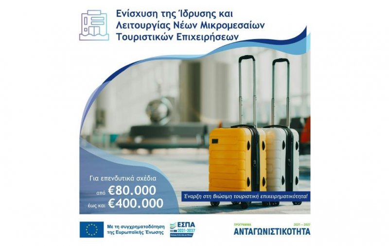 Δημοσίευση της Δράσης «Ενίσχυση της Ίδρυσης και Λειτουργίας νέων Μικρομεσαίων Τουριστικών Επιχειρήσεων»